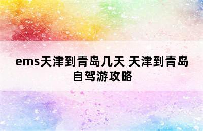 ems天津到青岛几天 天津到青岛自驾游攻略